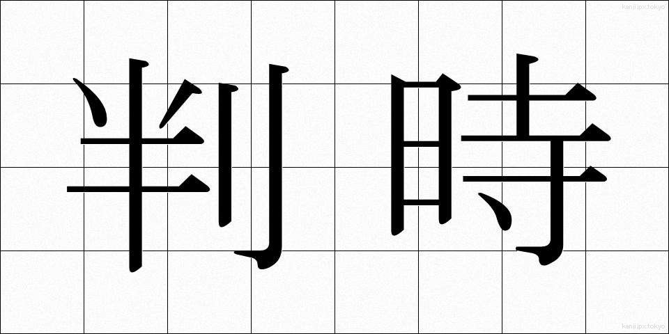 判時 (はんじ)