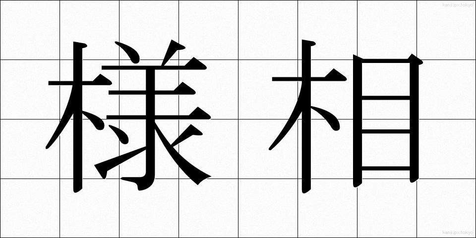 様相 (ようそう)