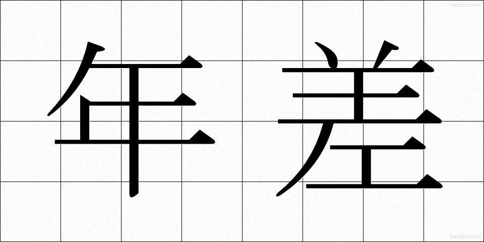 年差 (ねんさ)