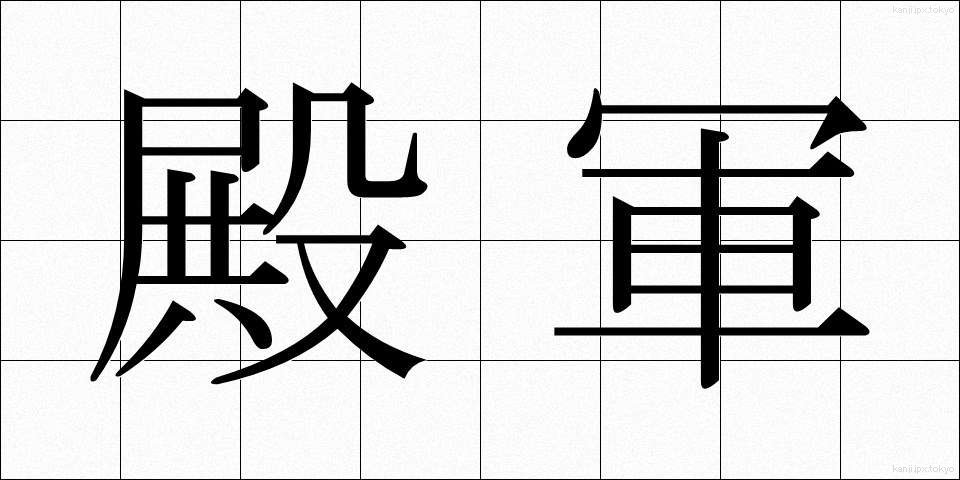 殿軍 (でんぐん)