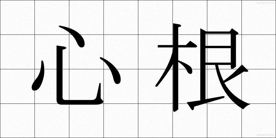 心根 (こころね)