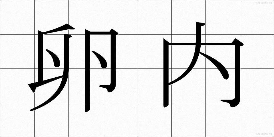 卵内 (らんない)