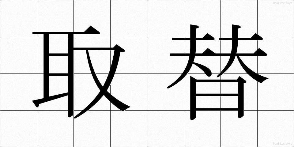 取替 (とりかえ)
