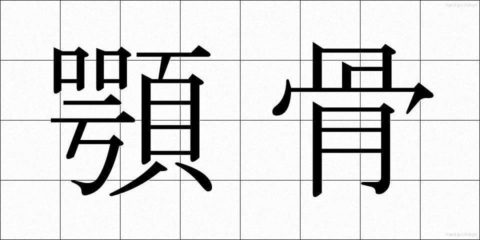 顎骨 (がっこつ)