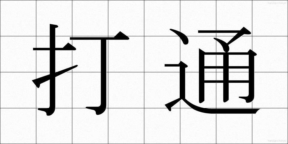 打通 (だとつ)