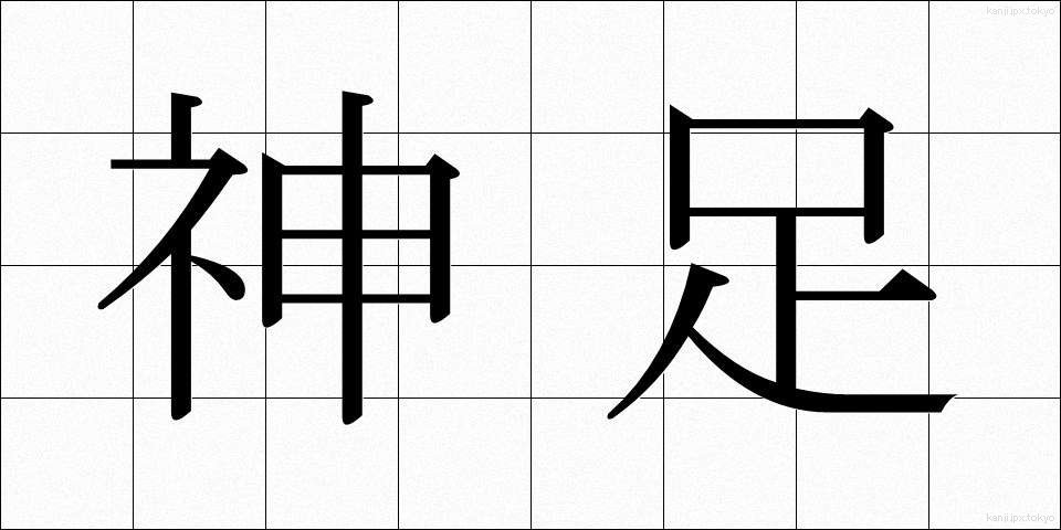 神足 (しんそく)