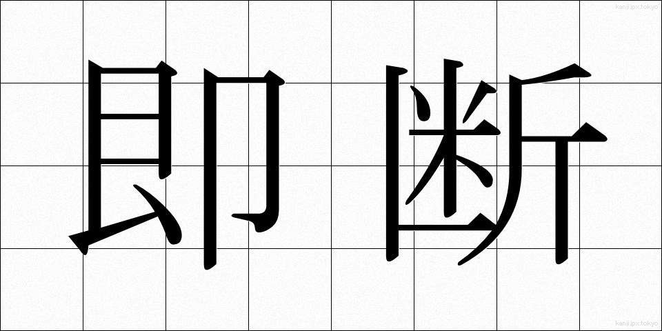即断 (そくだん)