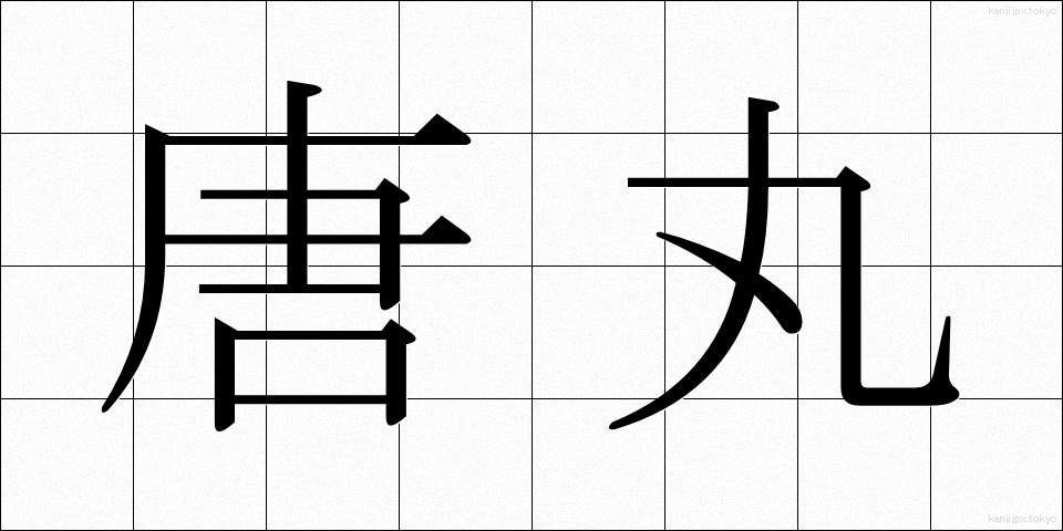 唐丸 (とうまる)