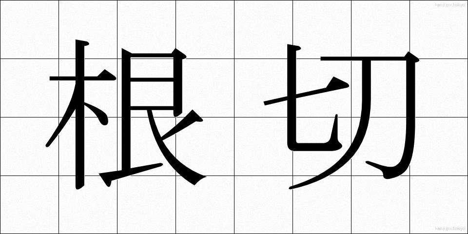 根切 (ねぎり)