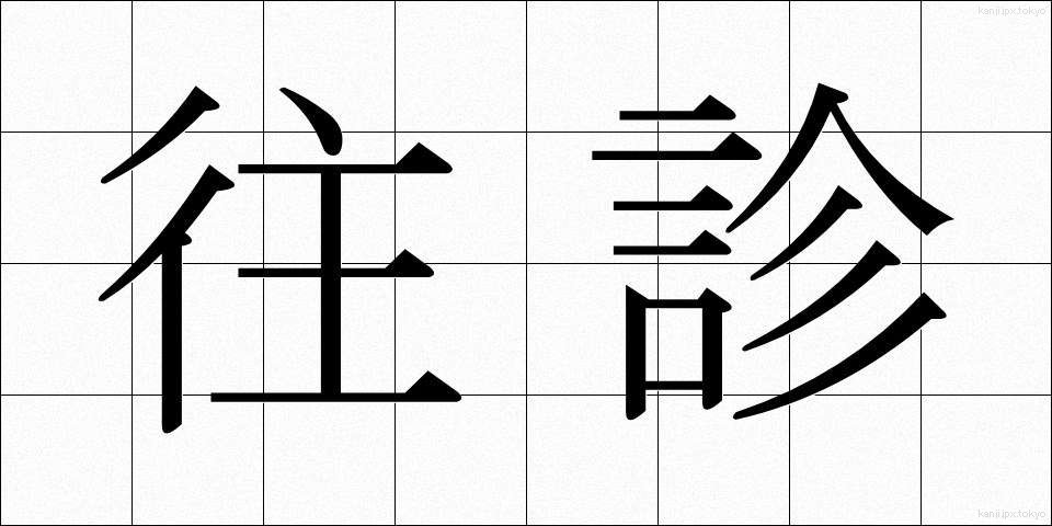 往診 (おうしん)