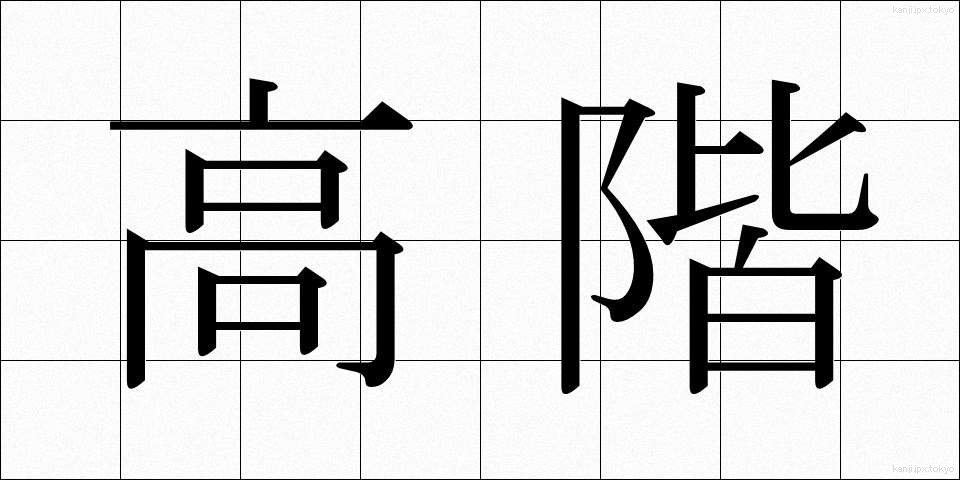 高階 (こうかい)