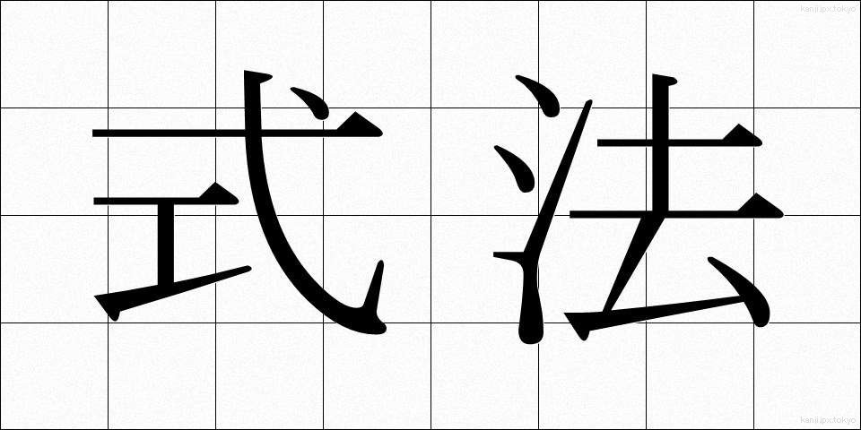 式法 (しきほう)