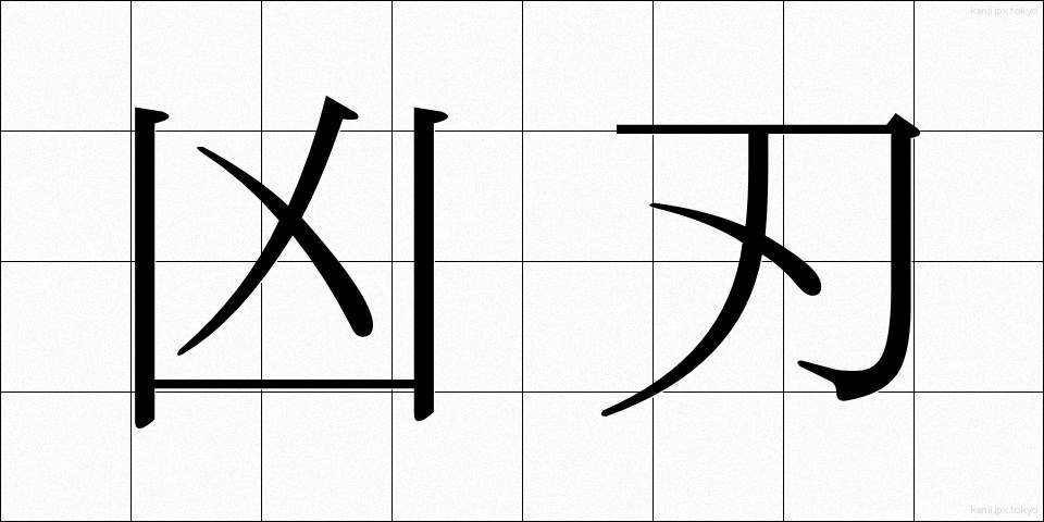 凶刃 (きょうじん)
