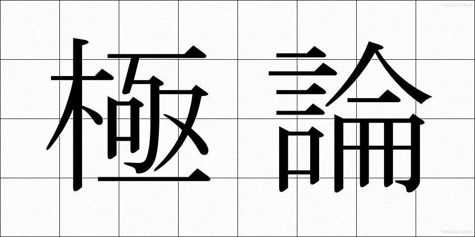 極論 (きょくろん)