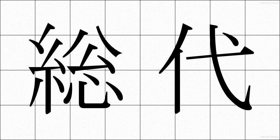 総代 (そうだい)