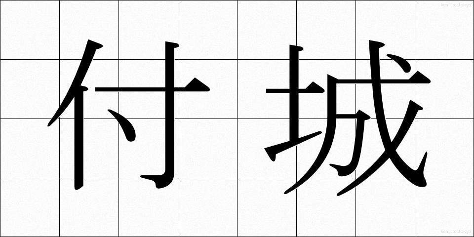 付城 (つきしろ)