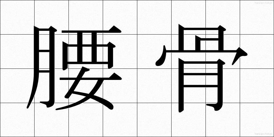 腰骨 (こしぼね)