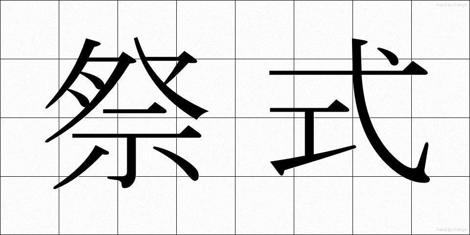 祭式 (さいしき)
