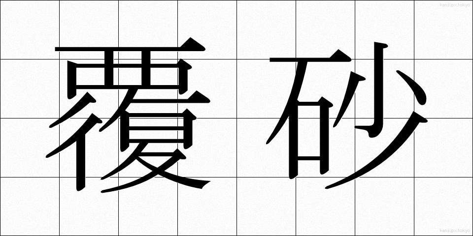 覆砂 (ふくさ)