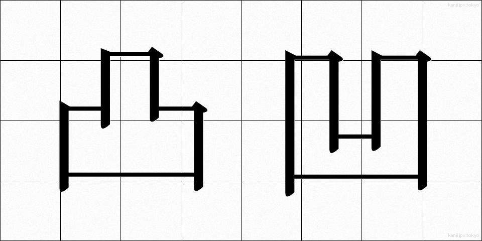 凸凹 (でこぼこ)