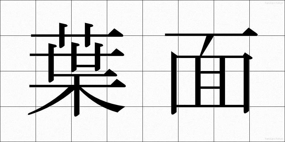 葉面 (ようめん)