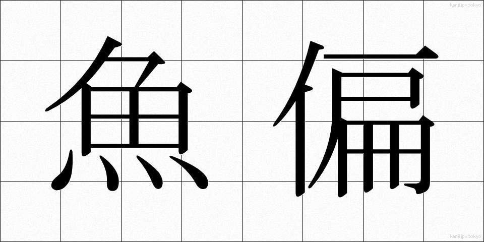魚偏 (うおへん)