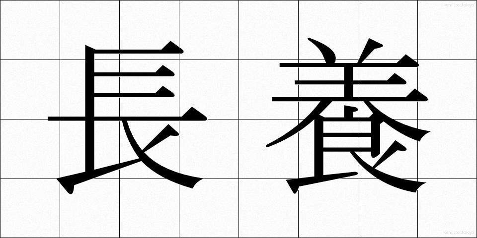 長養 (ちょうよう)