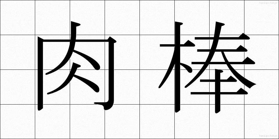 肉棒 (にくぼう)