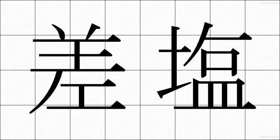 差塩 (さしお)