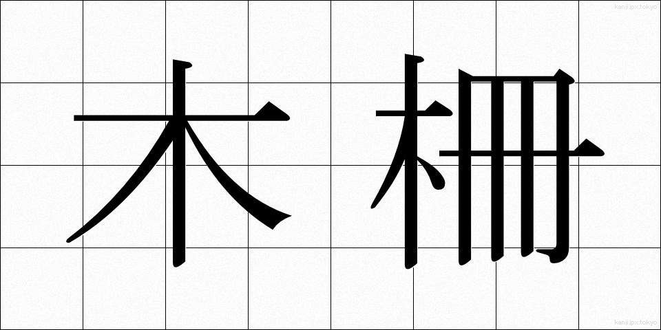 木柵 (もくさく)
