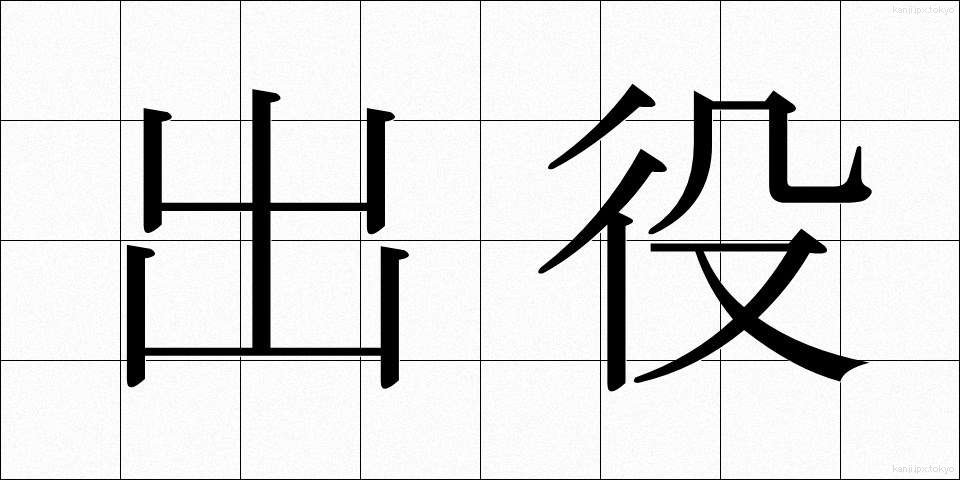 出役 (でやく)