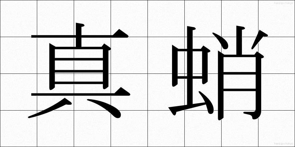 真蛸 (まだこ)