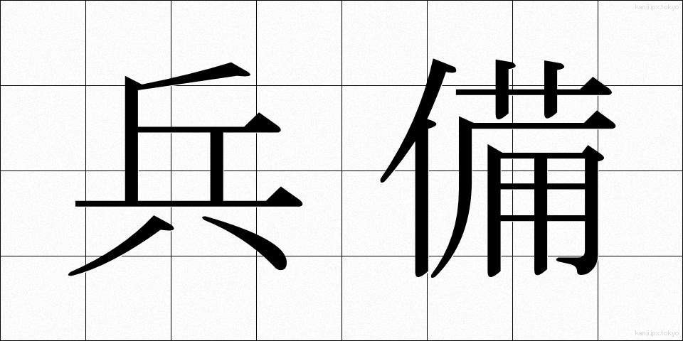 兵備 (へいび)