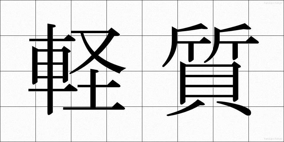 軽質 (けいしつ)