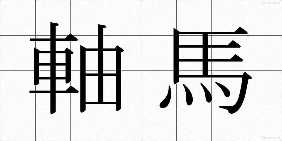 軸馬 (じくうま)