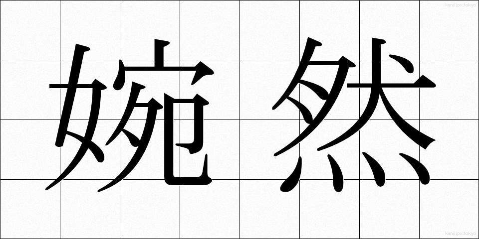 婉然 (えんぜん)