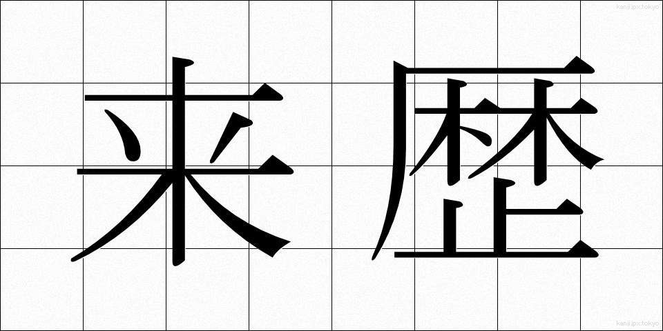 来歴 (らいれき)