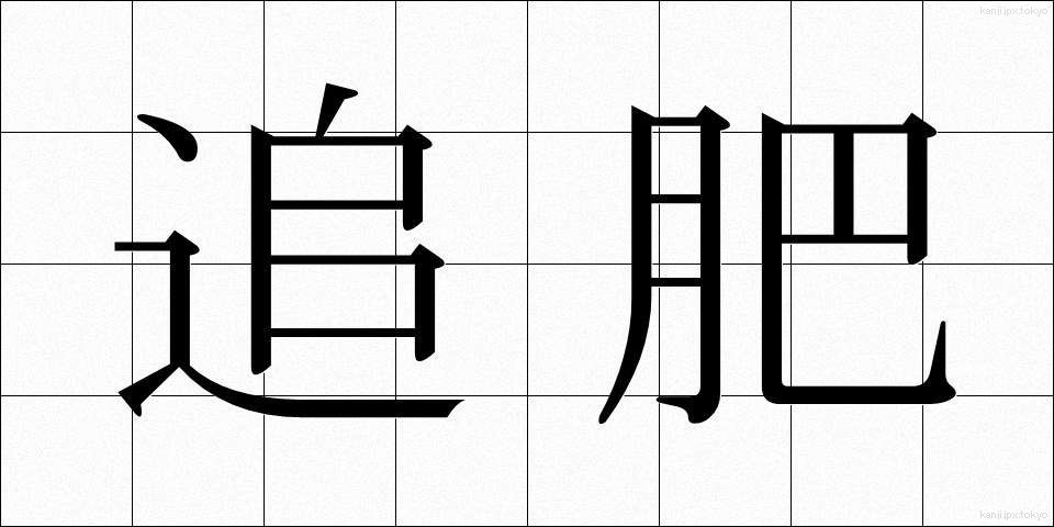 追肥 (ついひ)