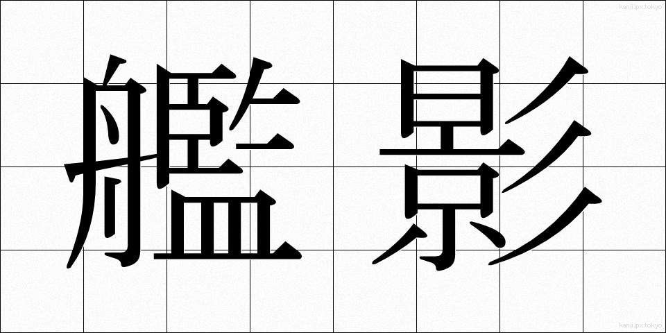 艦影 (かんえい)