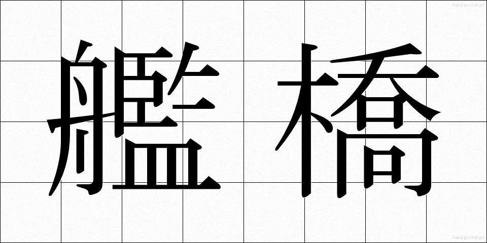 艦橋 (かんきょう)