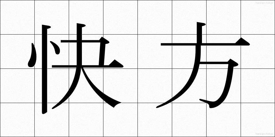 快方 (かいほう)