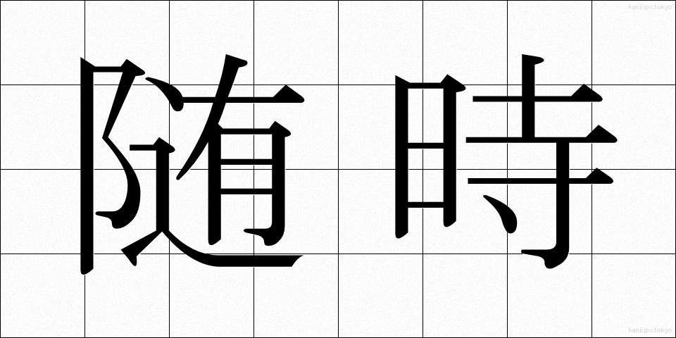 随時 (ずいじ)