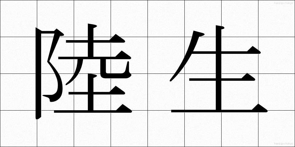 陸生 (りくせい)
