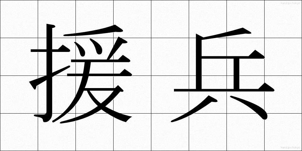 援兵 (えんぺい)