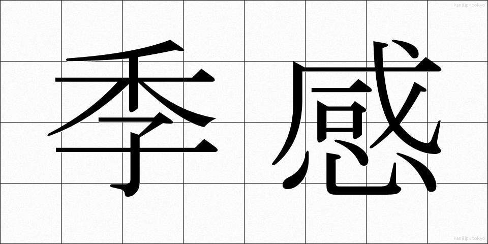 季感 (きかん)