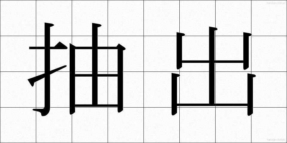 抽出 (ちゅうしゅつ)