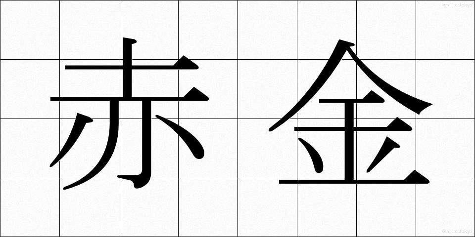 赤金 (あかきん)