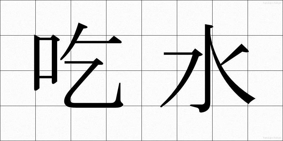 吃水 (きっすい)
