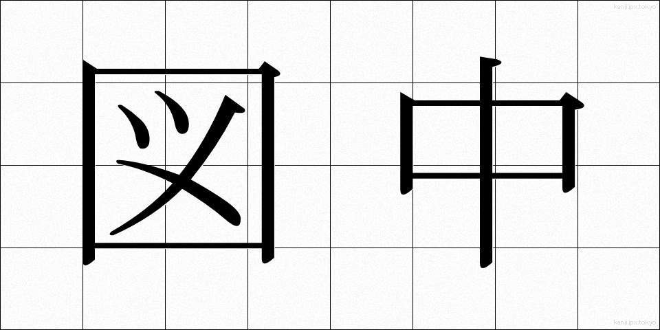 図中 (ずちゅう)