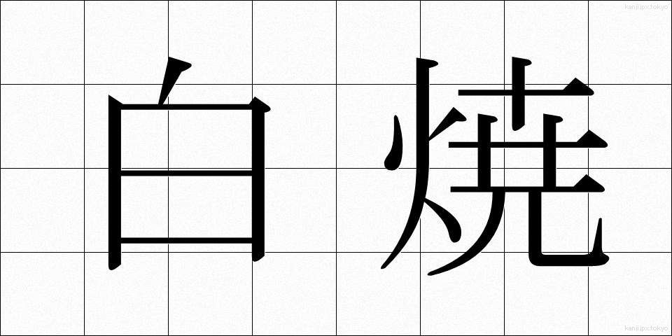 白焼 (しらやき)